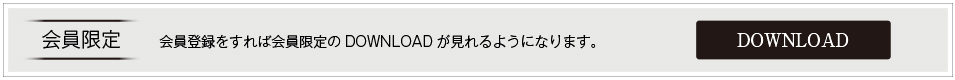 会員限定会員登録をすれば会員限定のDOWNLOADが見れるようになります。