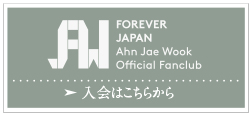 FOREVER JAPAN Ahn Jae Wook Official Fanclub 入会はこちらから