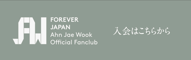 Forever Japan Ahn Jae Wook Official Fanclub アン ジェウクオフィシャルウェブサイト